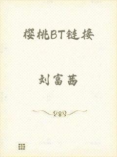 樱桃BT链接