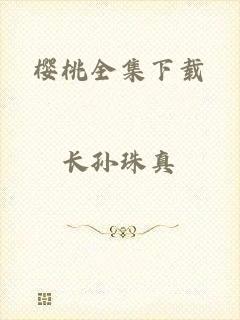 樱桃全集下载