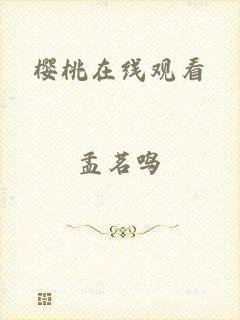 樱桃在线观看