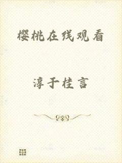 樱桃在线观看