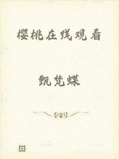 樱桃在线观看