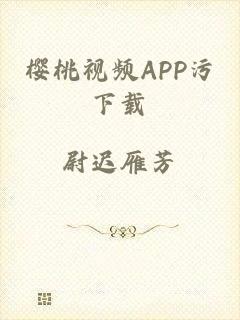 樱桃视频APP污下载