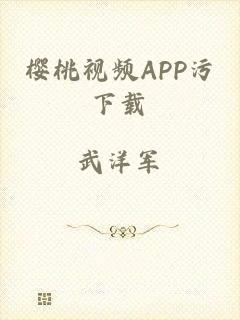 樱桃视频APP污下载