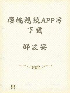 樱桃视频APP污下载