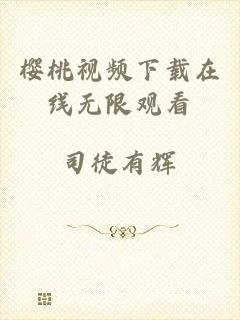 樱桃视频下载在线无限观看