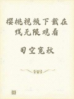 樱桃视频下载在线无限观看