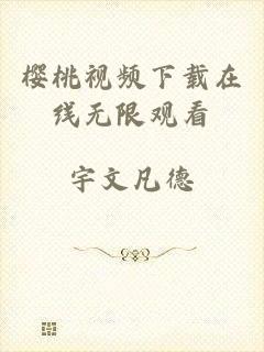 樱桃视频下载在线无限观看