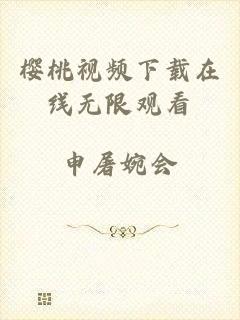 樱桃视频下载在线无限观看