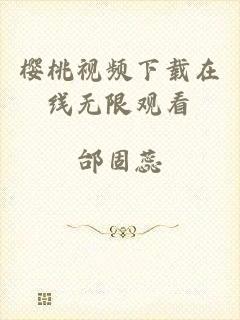 樱桃视频下载在线无限观看