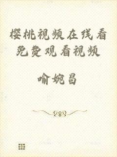 樱桃视频在线看免费观看视频