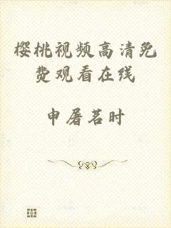 樱桃视频高清免费观看在线