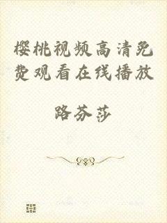 樱桃视频高清免费观看在线播放