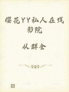 樱花YY私人在线影院