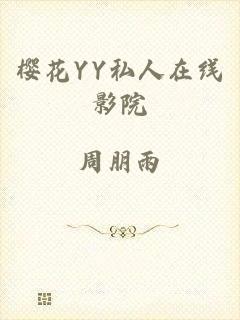 樱花YY私人在线影院