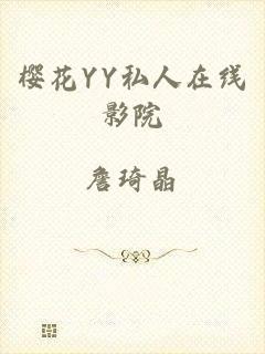 樱花YY私人在线影院