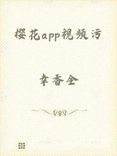 樱花app视频污