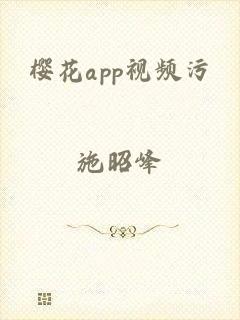 樱花app视频污