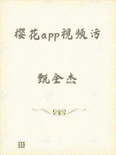 樱花app视频污