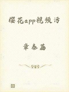 樱花app视频污