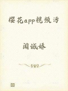 樱花app视频污