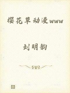 樱花草动漫www