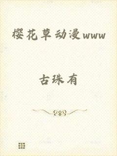 樱花草动漫www