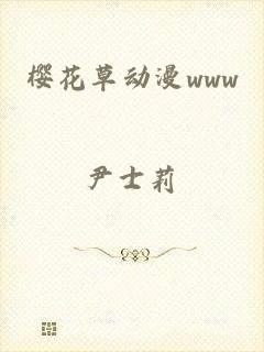 樱花草动漫www