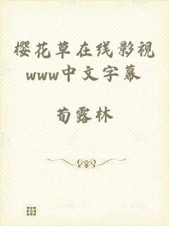 樱花草在线影视www中文字幕