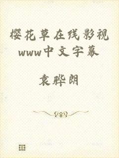樱花草在线影视www中文字幕