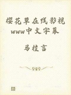 樱花草在线影视www中文字幕