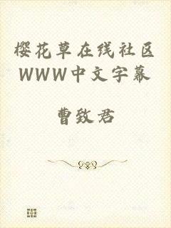 樱花草在线社区WWW中文字幕