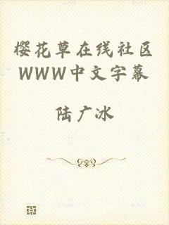 樱花草在线社区WWW中文字幕