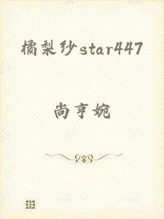 橘梨纱star447