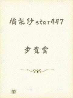 橘梨纱star447