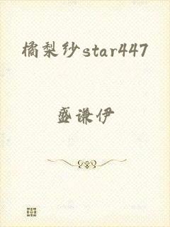 橘梨纱star447