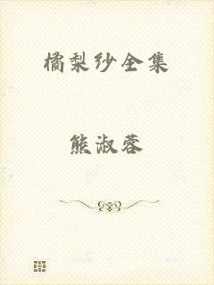 橘梨纱全集