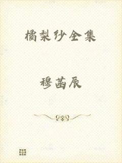 橘梨纱全集