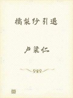 橘梨纱引退