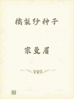 橘梨纱种子