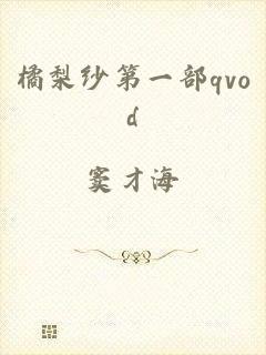 橘梨纱第一部qvod