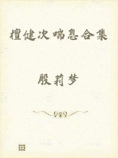 檀健次喘息合集