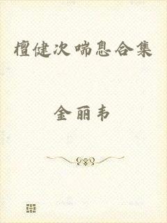 檀健次喘息合集