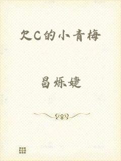 欠C的小青梅