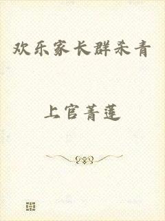 欢乐家长群杀青