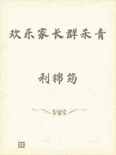 欢乐家长群杀青