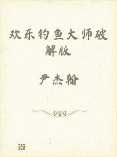 欢乐钓鱼大师破解版