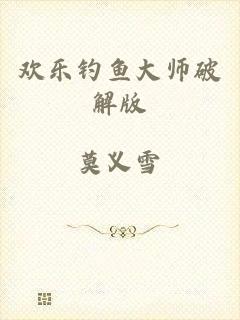 欢乐钓鱼大师破解版
