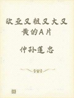 欧亚又粗又大又黄的A片