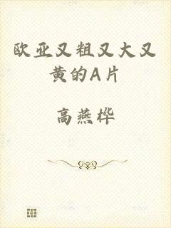 欧亚又粗又大又黄的A片