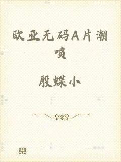 欧亚无码A片潮喷